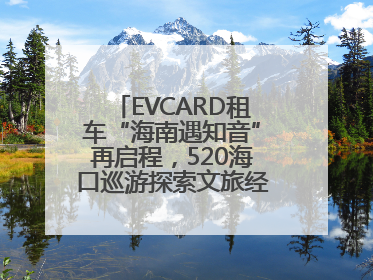 EVCARD租车“海南遇知音”再启程，520海口巡游探索文旅经济新模式